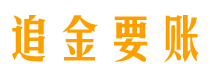 资兴追金要账公司